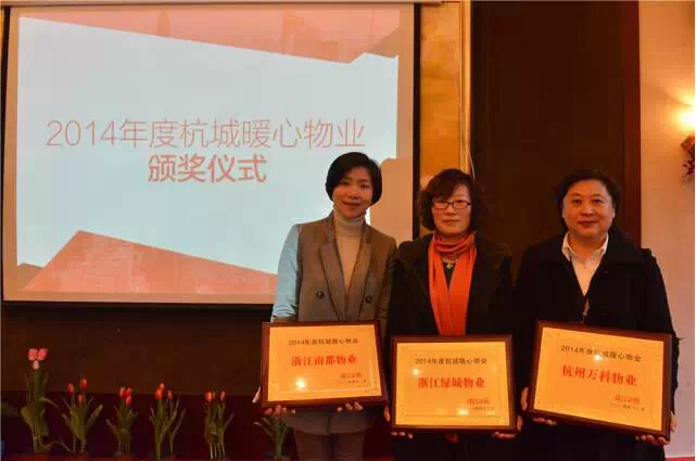 南都物业喜获“杭城暖心物业”殊荣