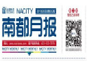 一份高颜值的报纸 带您发现别样的南都