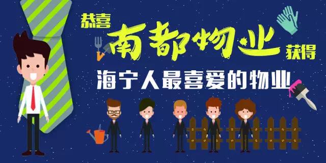 南都物业荣膺“海宁人最喜爱的物业”