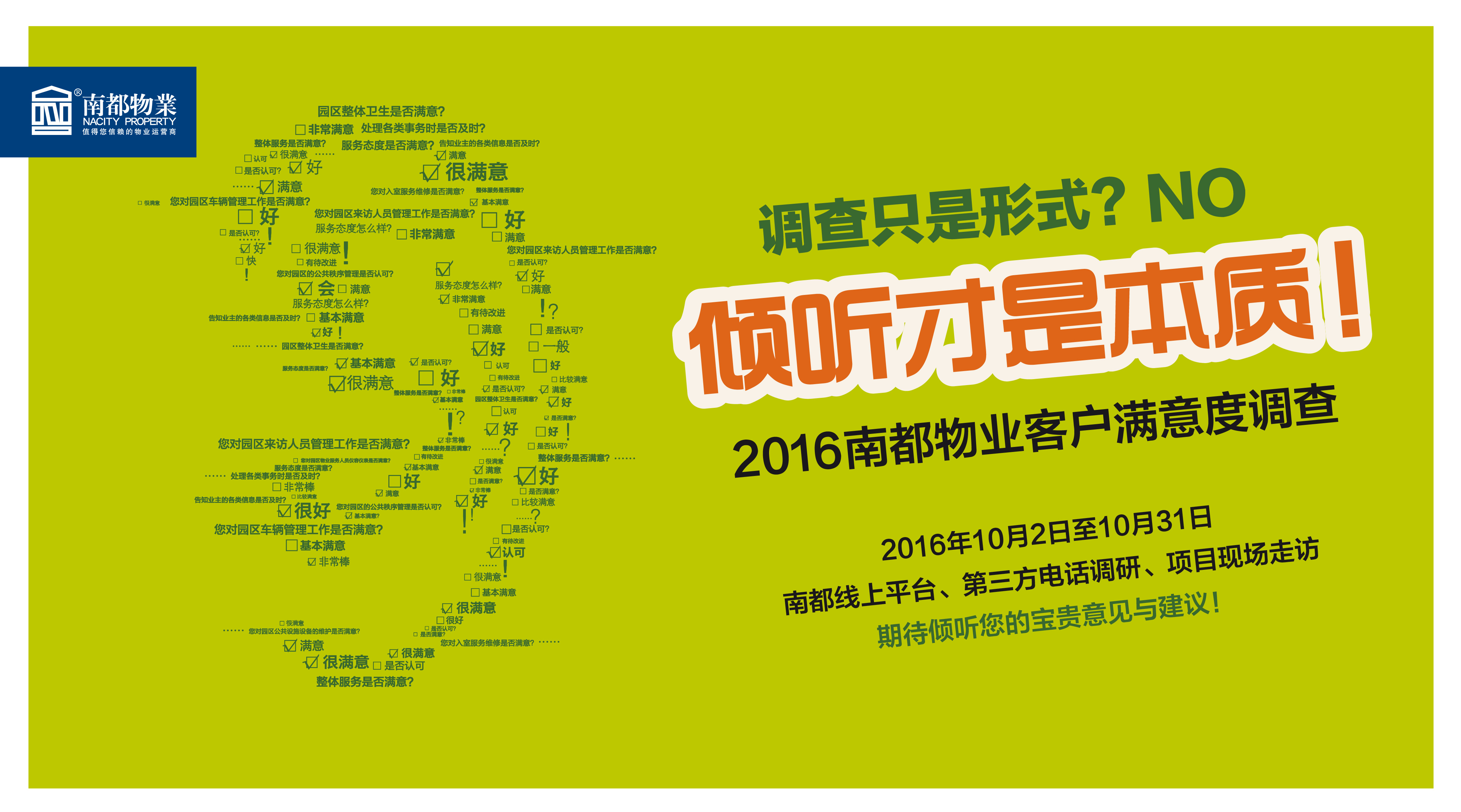 【2016南都物业客户满意度调查】倾听您的意见与建议