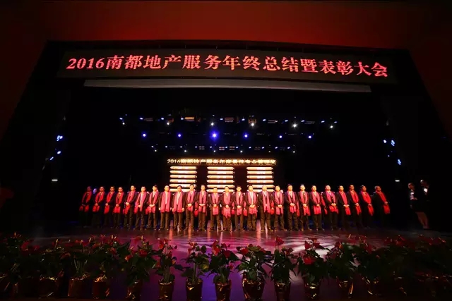 凝心聚首·逐梦前行｜2016南都地产服务年终总结暨表彰大会圆满结束