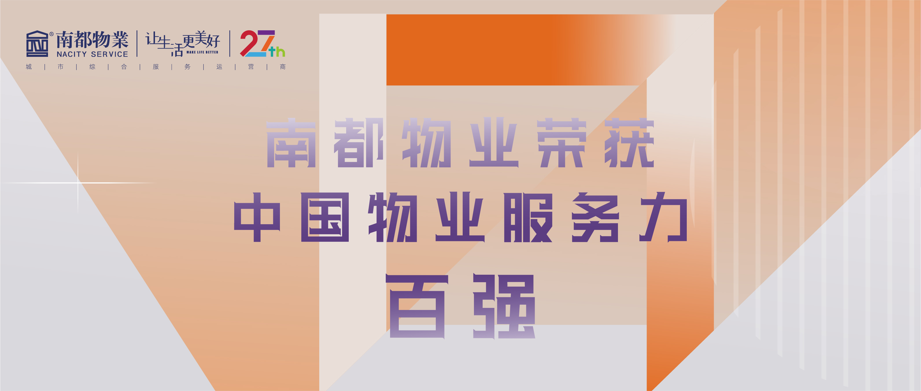 南都物业荣获2021中国物业服务力百强、办公物业服务力TOP20、华东区域物业服务优秀企业三项殊荣