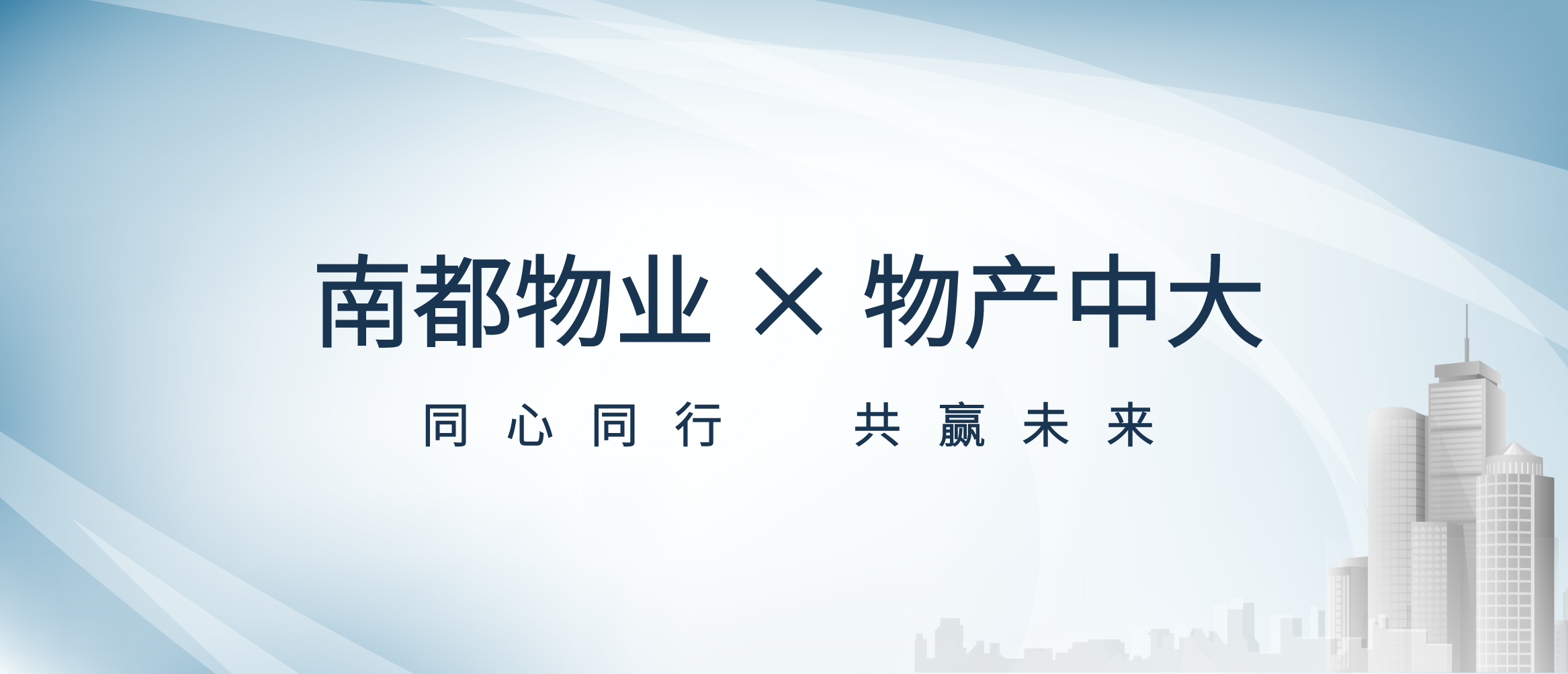 平台共享 价值共创丨南都物业与物产中大签署战略合作协议