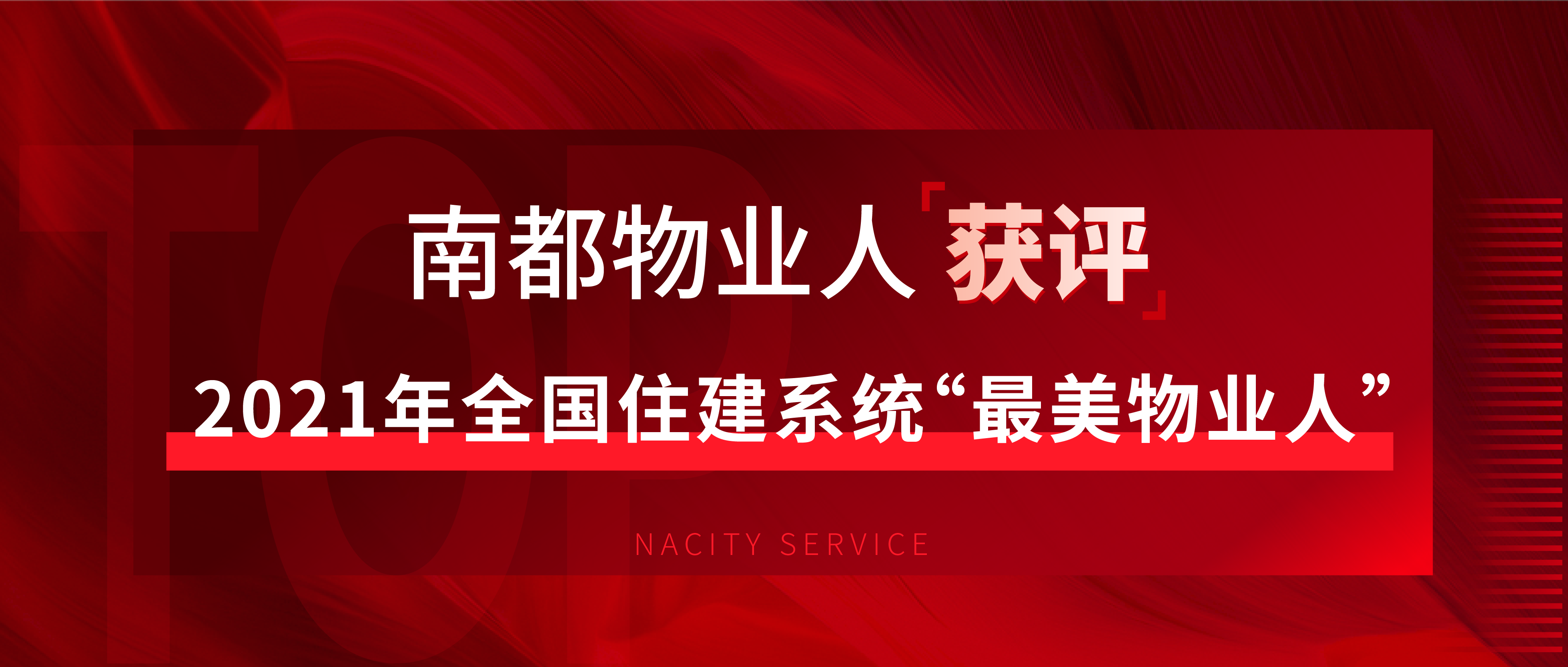 骄傲！这个全国住建系统“最美物业人”来自南都物业