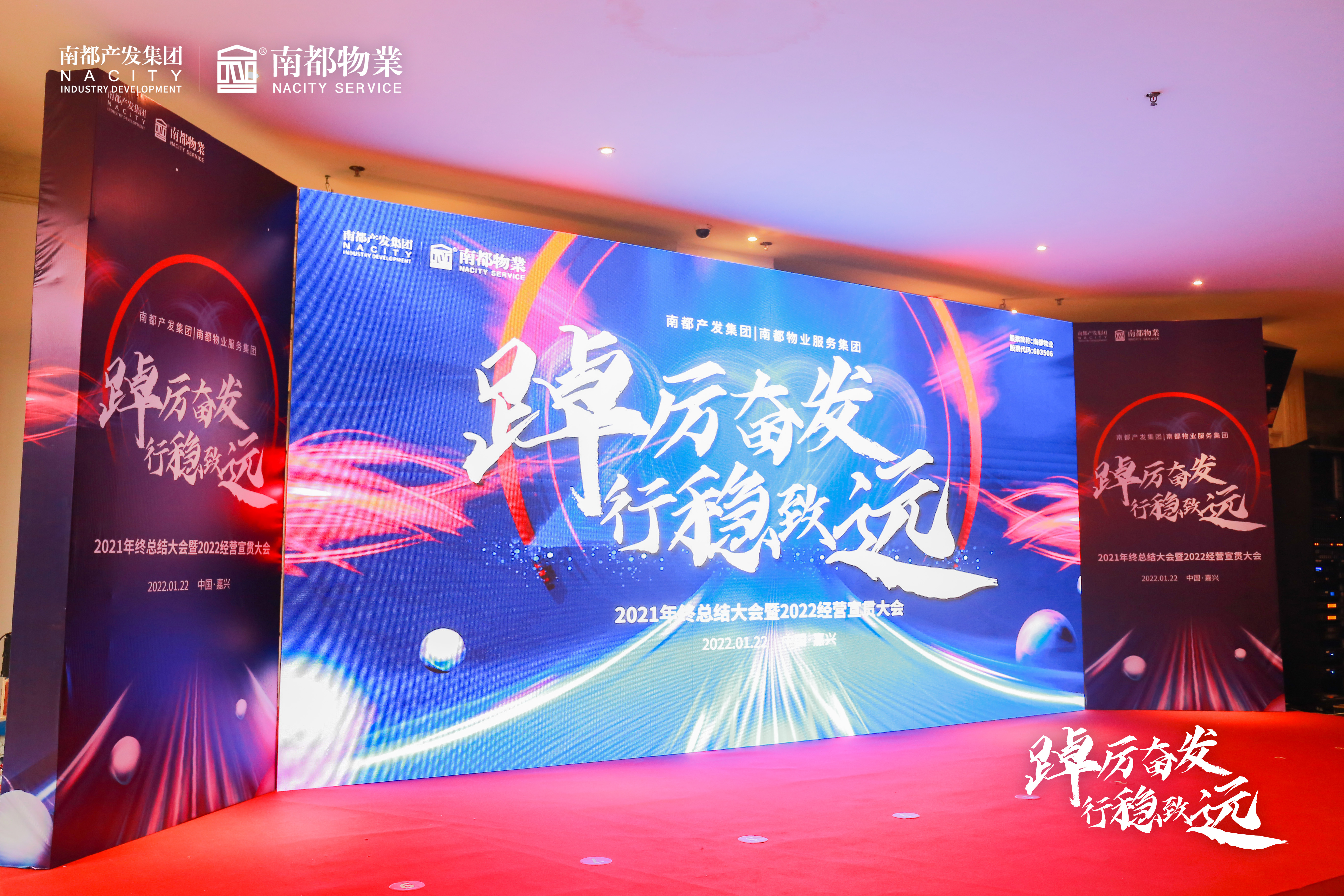 踔厉奋发 行稳致远丨南都产业发展集团、南都物业服务集团2021年终总结大会暨2022经营宣贯大会圆满召开