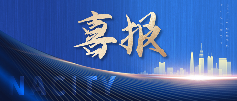 喜讯！南都物业荣获四项行业大奖