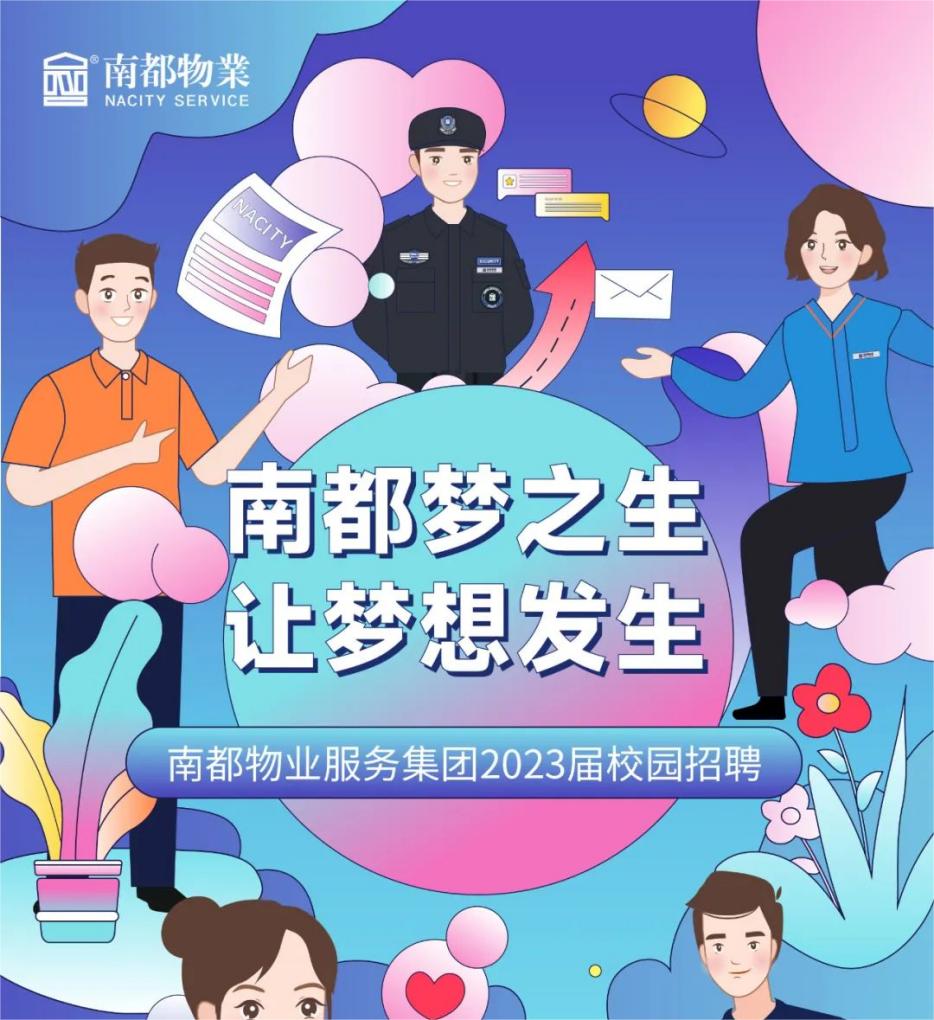 2023南都“梦之生”校园招聘全球启动！