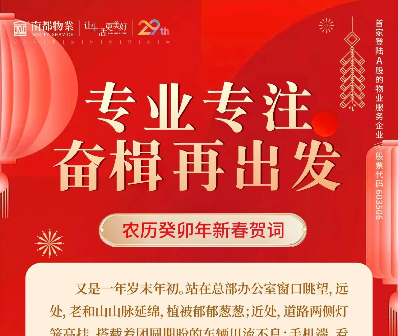 专业专注，奋楫再出发 │ 南都物业总裁新春贺词