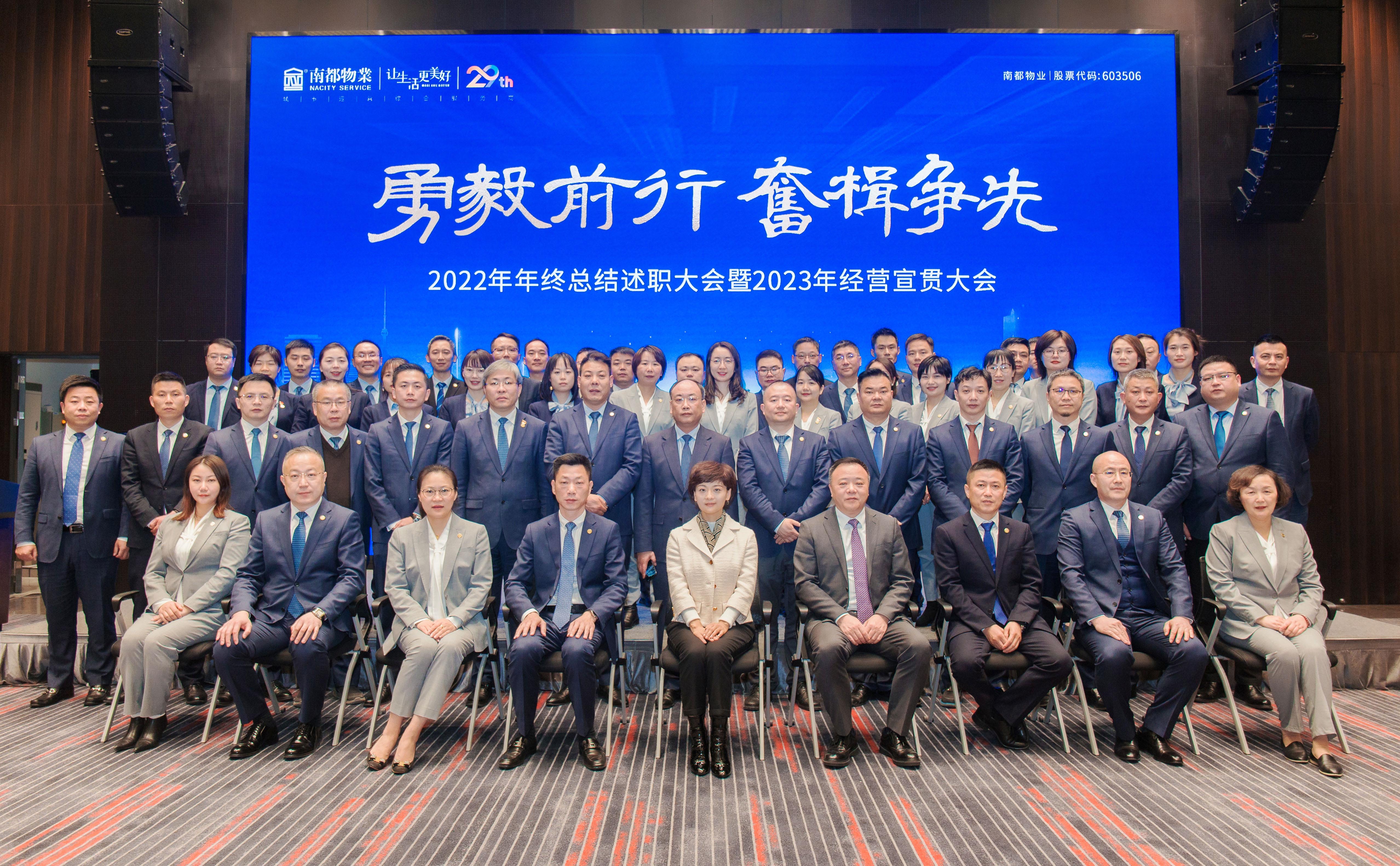 勇毅前行·奋楫争先 │ 南都物业服务集团2022年终总结大会暨2023经营宣贯大会圆满召开