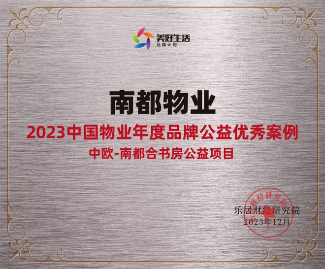 践行社会责任，行动书写担当 | 南都物业获“2023中国物业年度品牌公益优秀案例”