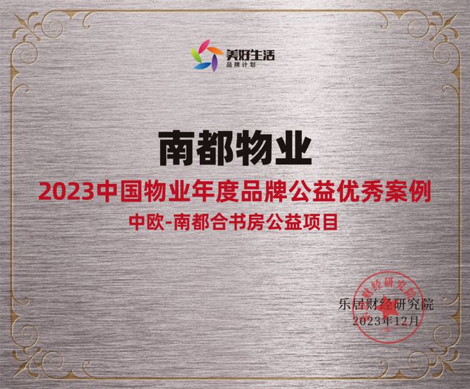践行社会责任，行动书写担当 | 南都物业获“2023中国物业年度品牌公益优秀案例”